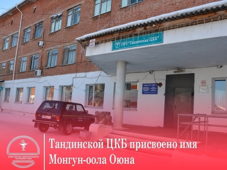 Тандинской больнице присвоено имя Монгун-оола Тамбаевича Оюна
