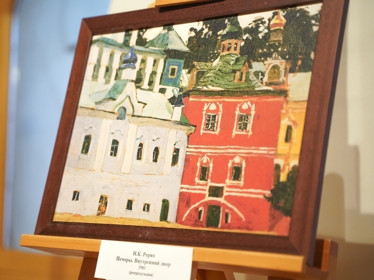 Увидеть полотна Николая Рериха смогут посетители псковского музея