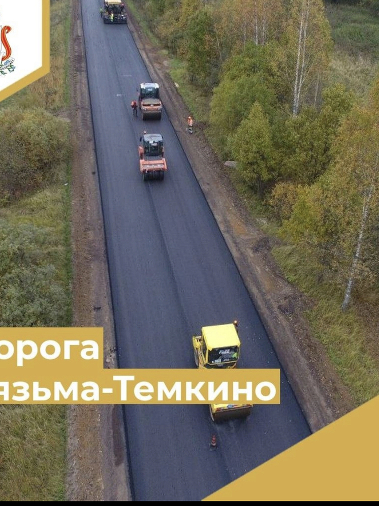 В Смоленской области продолжится ремонт дороги Вязьма-Темкино