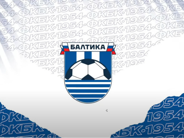 Генеральный директор «Балтики» оценил шансы клуба закрепиться в РПЛ