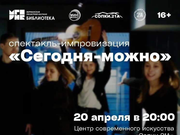 В Мурманске состоится спектакль-импровизация «Сегодня – можно»
