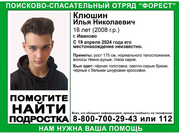 В Ивановской области разыскивают 16-летнего Илью Клюшина, пропавшего 19 апреля