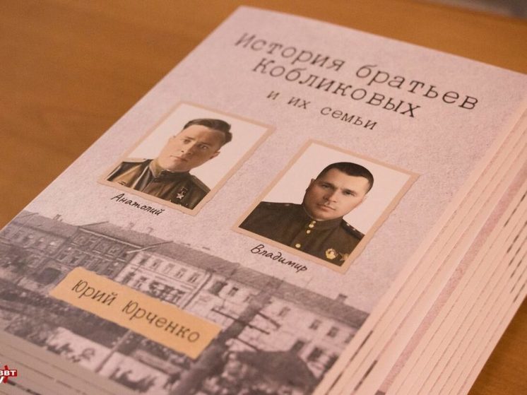 В Вышнем Волочке презентовали книгу о братьях Кобликовых