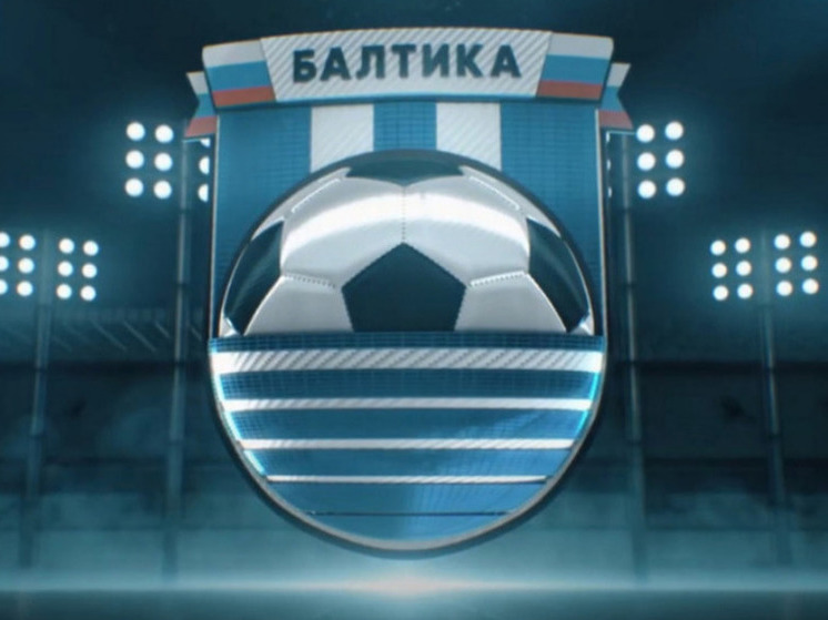 «Балтика» объявила стартовый состав на матч с «Крыльями Советов» в Калининграде