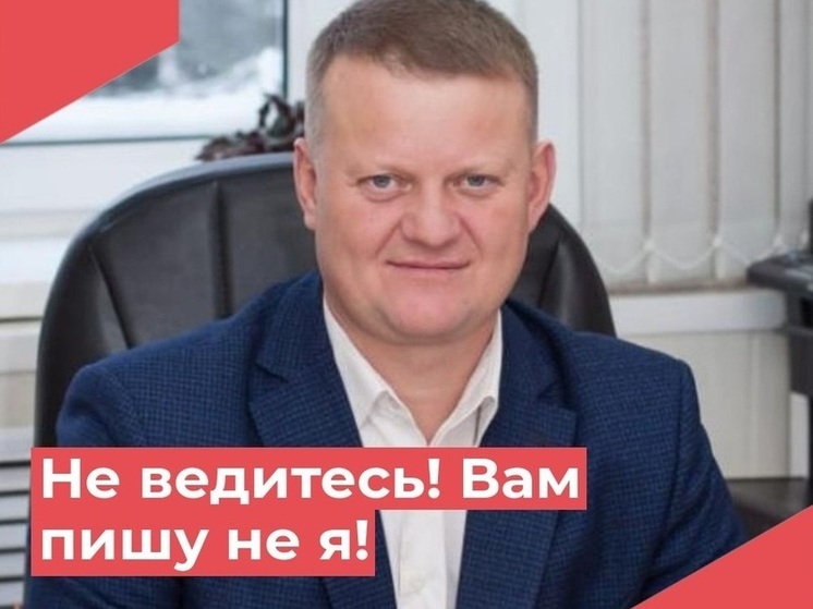 «Вам пишу не я!»: мошенники создали фейковый аккаунт главы Кожевниковского района