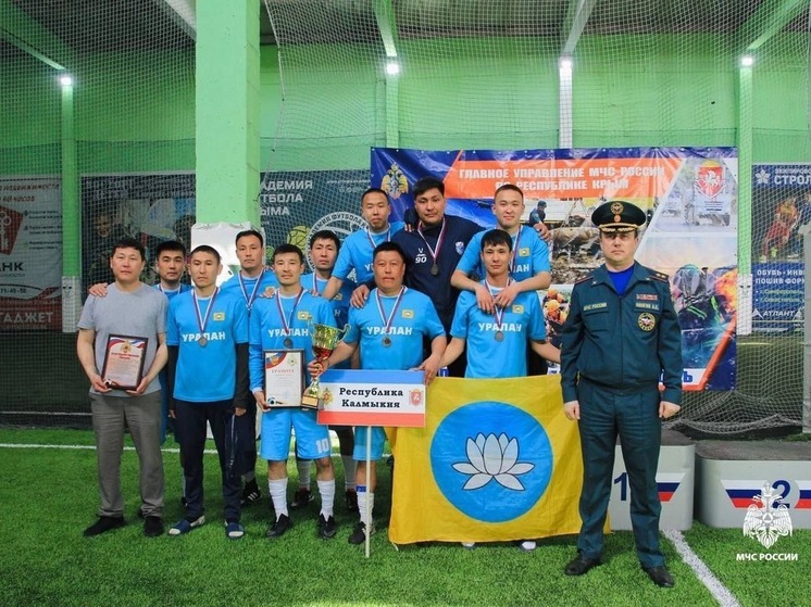 Калмыцкие спасатели стали призерами турнира ЮФО по мини-футболу