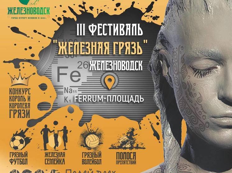 В Железноводске пройдёт фестиваль «Железная грязь»