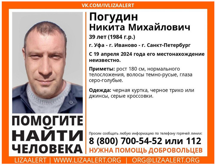 В Ивановской области разыскивают 39-летнего Никиту Погудина, пропавшего 19 апреля