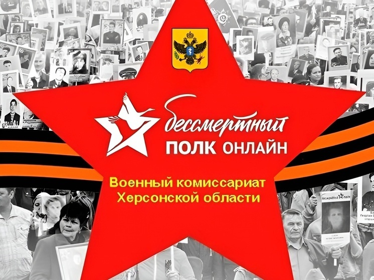 В Херсонской области проходит онлайн-шествие «Бессмертного полка»