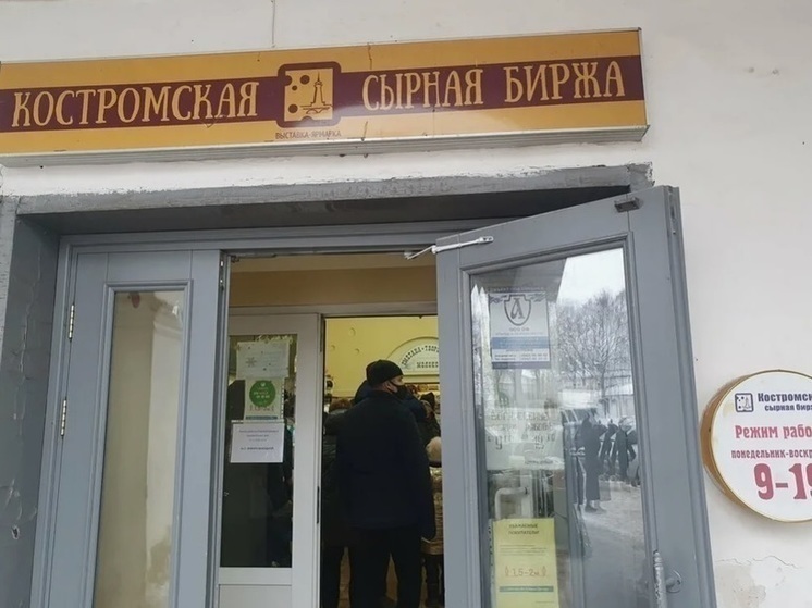 С понедельника костромская «Сырная биржа» закроется на ремонт