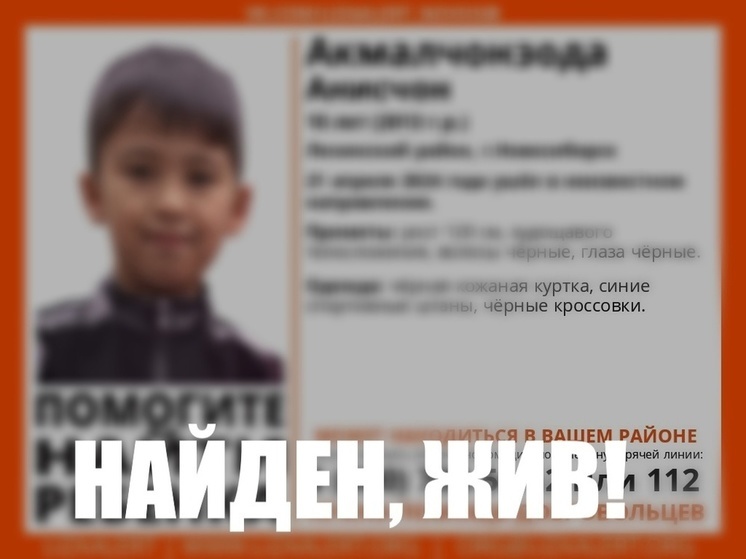 В Новосибирске нашли 10-летнего мальчика с чёрными глазами