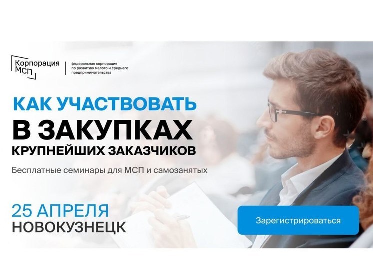 В Новокузнецке пройдет бизнес – семинар на тему: «Участие МСП и самозанятых в закупках крупнейших заказчиков»