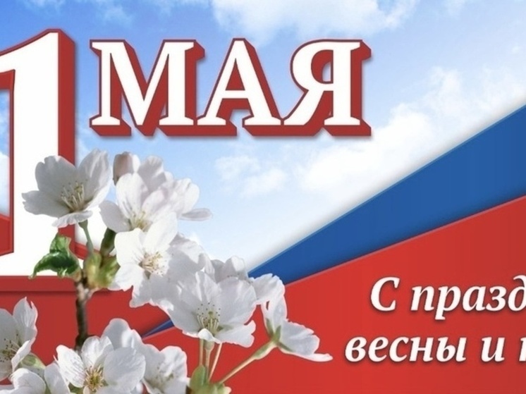 Как жители Курской области будут отдыхать на майские праздники