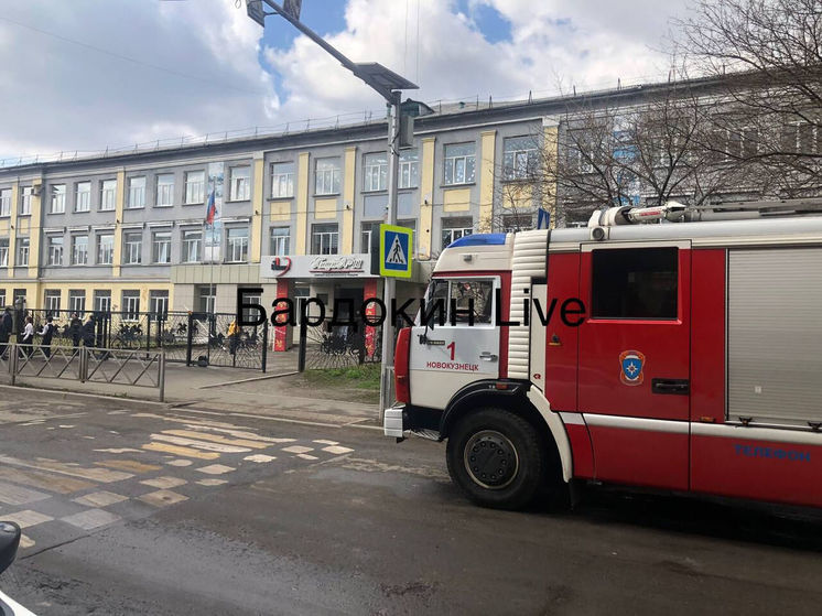 Новокузнецкий лицей эвакуировали из-за сообщения об опасном предмете