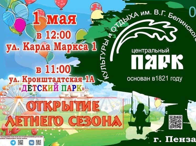 Летний сезон в пензенских парках стартует с 1 мая