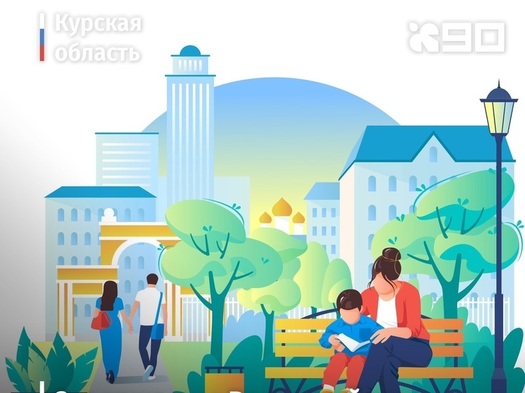 В Курской области 30 апреля завершится голосование по выбору объектов для благоустройства