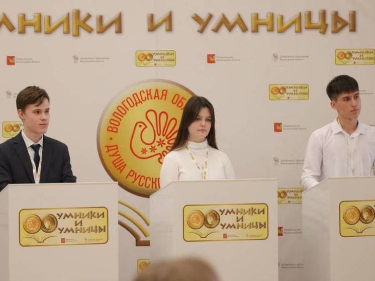 Шесть юных вологжан прошли во Всероссийский этап олимпиады «Умники и умницы»