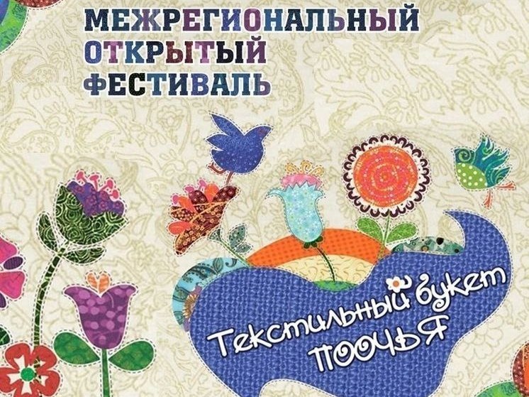 Фестиваль «Текстильный букет Поочья» откроется в Серпухове