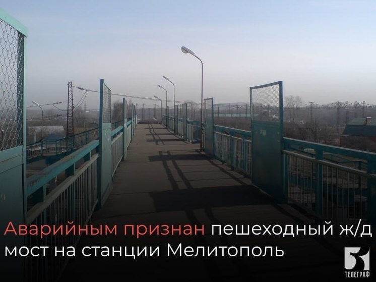 Железнодорожный пешеходный мост на станции Мелитополь признан аварийным