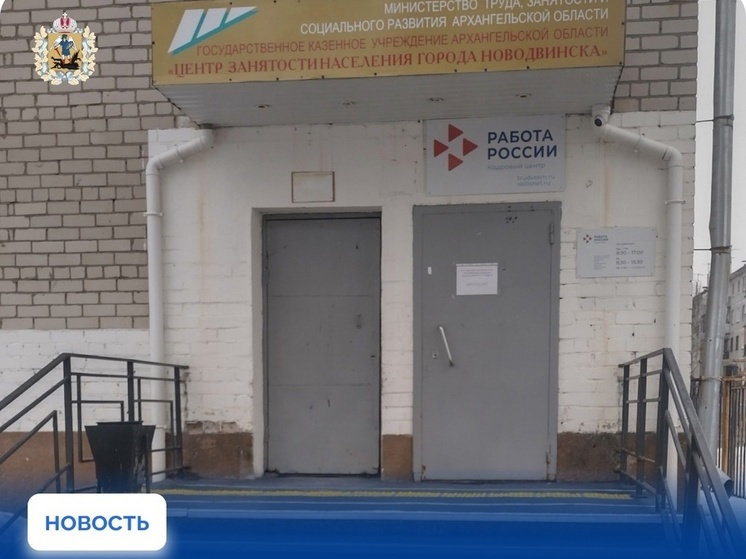 В Новодвинске к концу лета появится обновленный кадровый центр