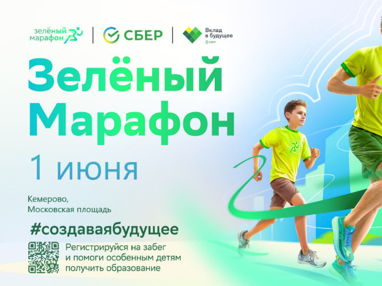 Кемеровчанам сообщили о дате проведения "Зеленого марафона"
