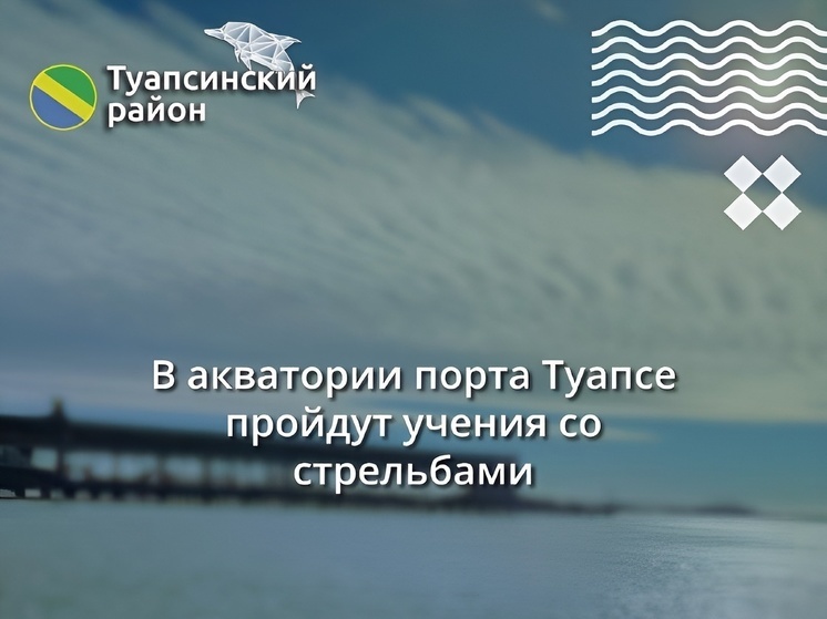 В районе Туапсинского порта 23 апреля будут слышны залпы орудий