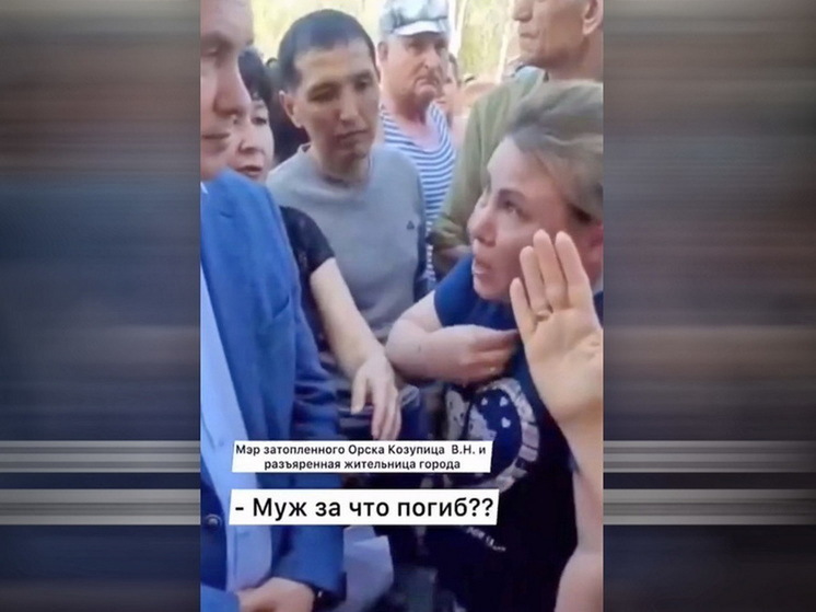 РИА Новости: у властей возникли вопросы к отругавшей мэра Орска после паводков женщине