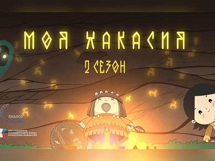 Премьера второго сезона анимационного сериала «Моя Хакасия» состоится в Абакане