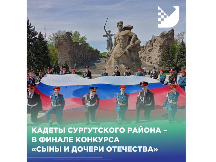 Кадеты Сургутского района вернулись с наградами с патриотического конкурса