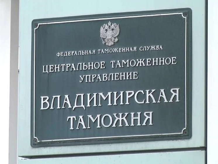 Владимирская таможня пополнила федеральный бюджет на 785 млн рублей