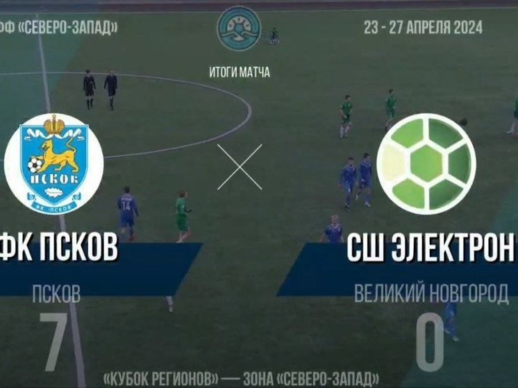 Псковичи обыграли новгородских футболистов в матче Кубка регионов