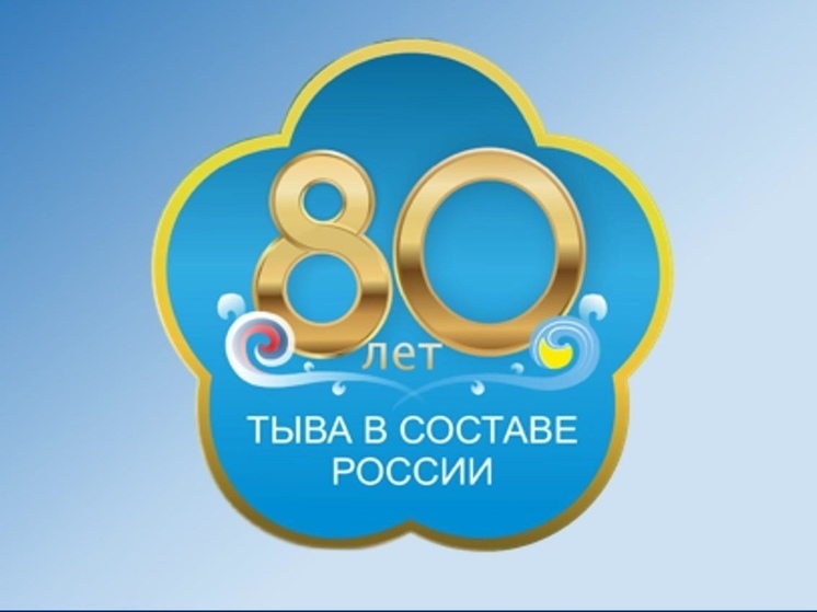 В Туве выбрали символ  80-летия вхождения ТНР в состав СССР