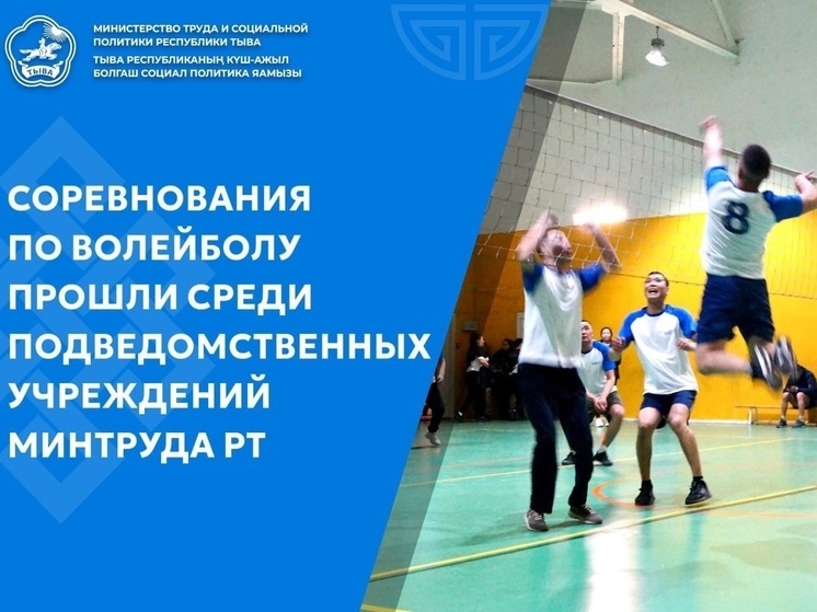 22 команды  учреждений Минсоцтруда Тувы соревновались  в  волейболе