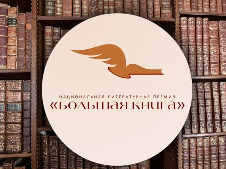 Орловский писатель стал претендентом на премию «Большая книга»