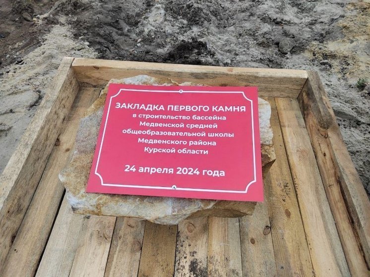 В Медвенском районе Курской области заложили первый камень будущего бассейна