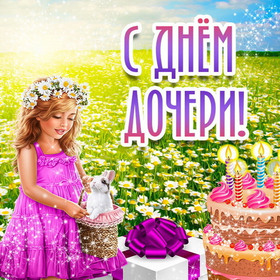 День дочери картинки