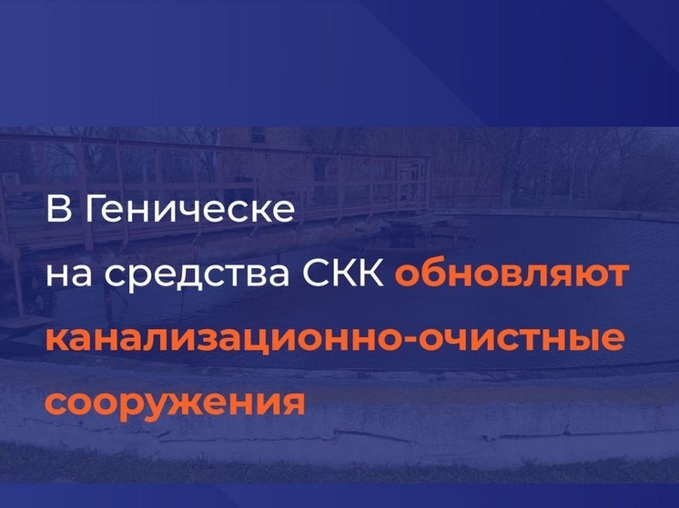 В Геническе началась реконструкция очистных сооружений