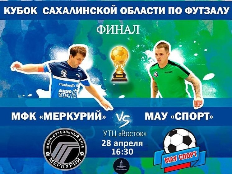 В Южно-Сахалинске 28 апреля состоится финал Кубка области по футзалу