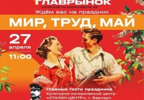 27 апреля в 11 часов состоится праздник «Мир! Труд! Май!» на территории Главрынка (также известный как «Оптовый» или «Китайский») по улице Космонавтов 59. Гостями мероприятия станет культурно-исторический центр «Сталин-центр».