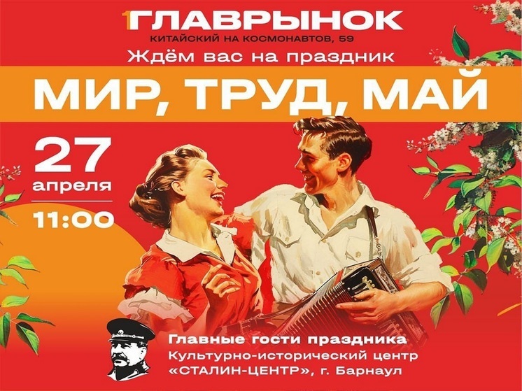 Барнаульцев приглашают на праздник «Мир! Труд! Май!» с участием «Сталин-центра»