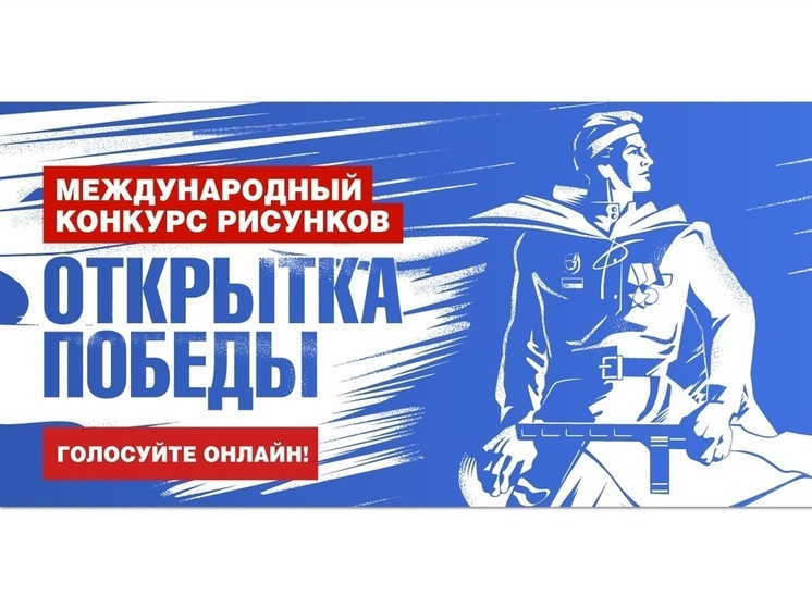 Музей Победы предложил жителям Костромской области проголосовать за рисунки своих земляков ко Дню Победы