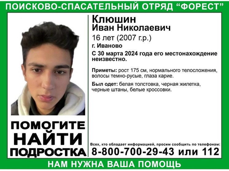 В Ивановской области ищут 16-летнего подростка, пропавшего почти месяц назад
