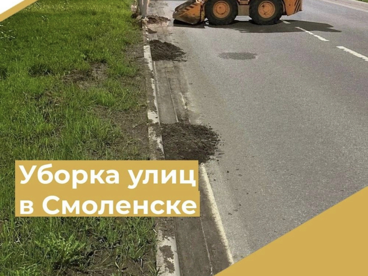 В Смоленске убирают улицы