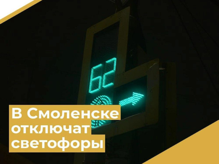 В Смоленске отключат светофоры на перекрестке улиц Кутузова – Генерала Лукина