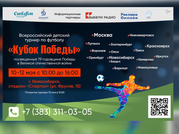 В Новосибирске состоится Всероссийский турнир по футболу «Кубок Победы»