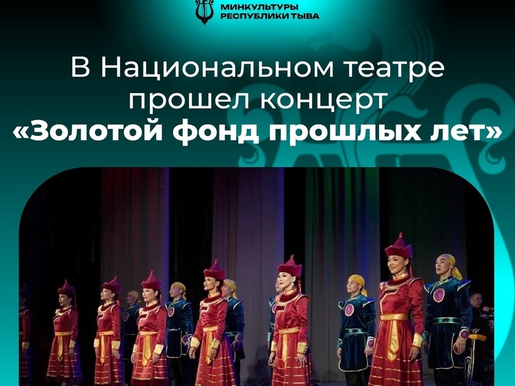 В Национальном театре  Тувы прошел концерт «Золотой фонд прошлых лет»
