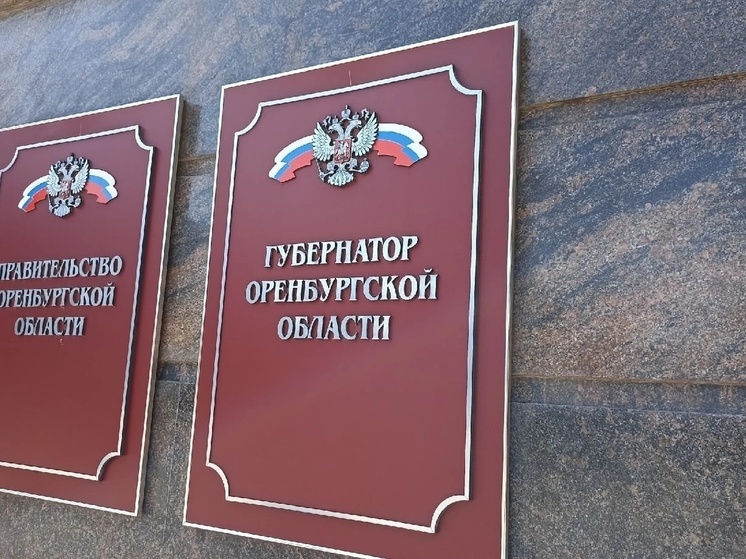 Эксперты прогнозируют скорую отставку губернатора Оренбургской области