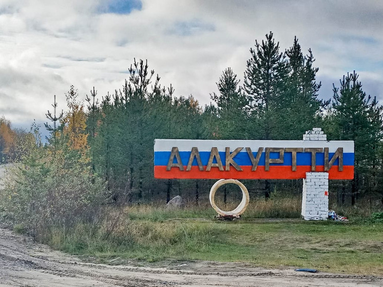 Дороги Алакуртти и Зареченска отремонтируют в рамках плана «На Севере – жить»