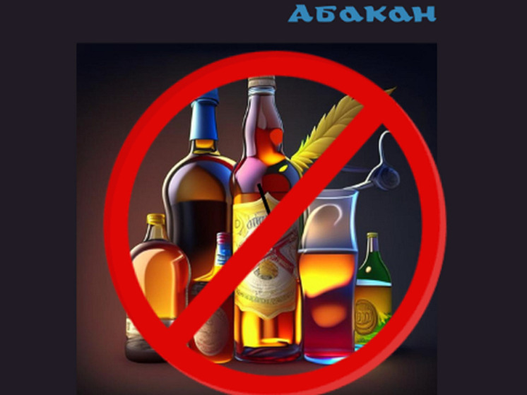 В День Победы в Абакане будет ограничена продажа алкоголя