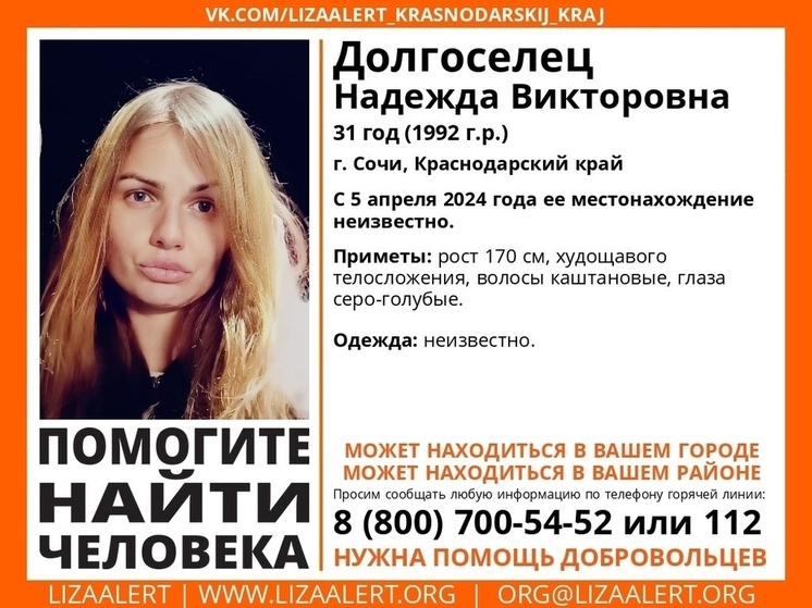 В Сочи ищут 31-летнюю женщину с каштановыми волосами